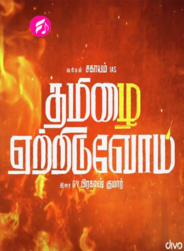 Tamizhai Yetriduvom - Album (Tamil)